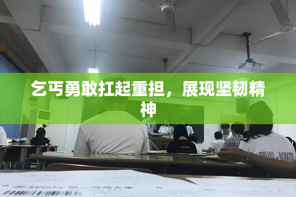 乞丐勇敢扛起重担，展现坚韧精神