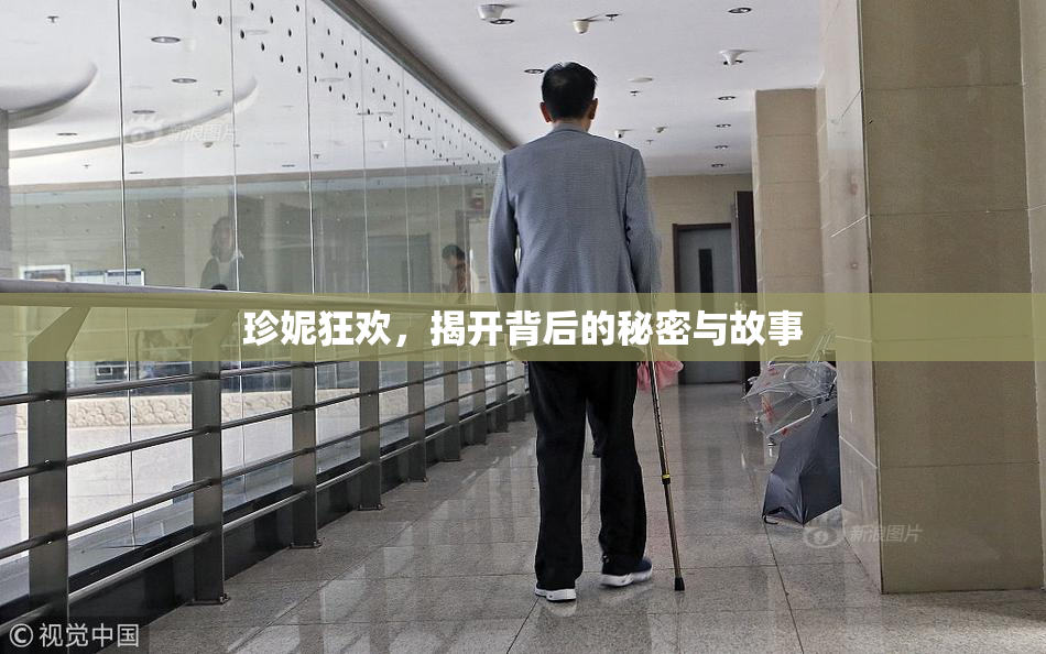 珍妮狂欢，揭开背后的秘密与故事
