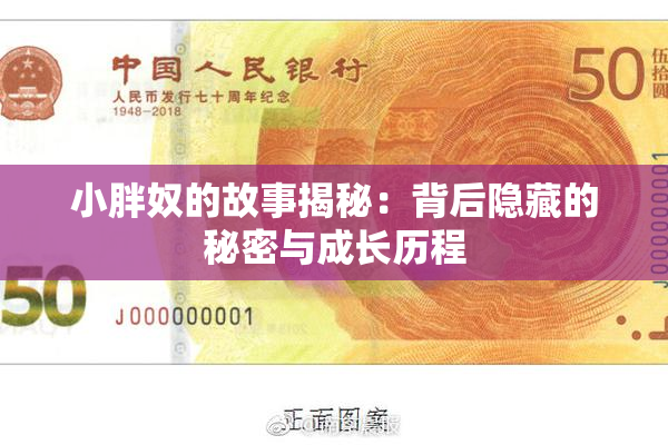 小胖奴的故事揭秘：背后隐藏的秘密与成长历程