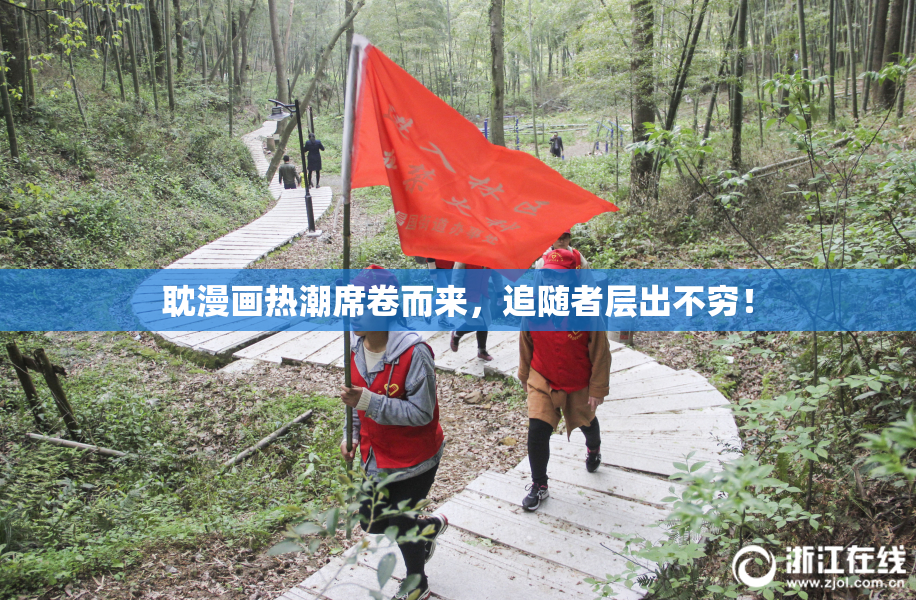 耽漫画热潮席卷而来，追随者层出不穷！