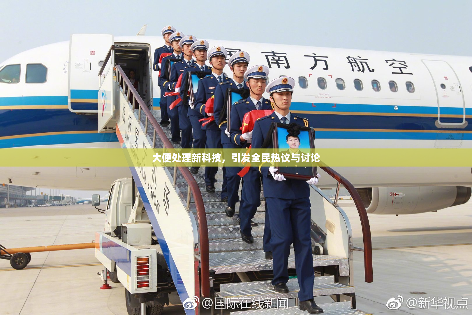 大便处理新科技，引发全民热议与讨论