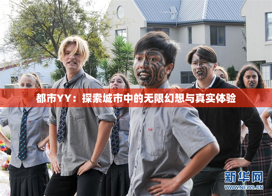 都市YY：探索城市中的无限幻想与真实体验