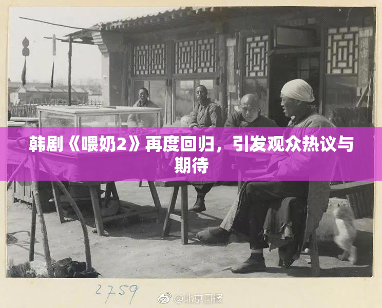 韩剧《喂奶2》再度回归，引发观众热议与期待