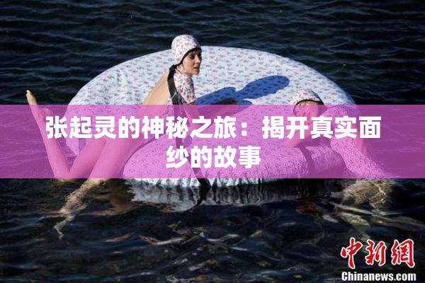 张起灵的神秘之旅：揭开真实面纱的故事