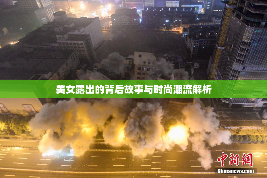 美女露出的背后故事与时尚潮流解析