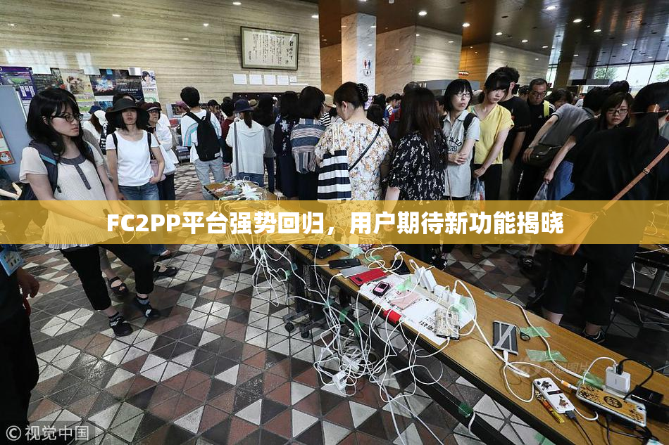 FC2PP平台强势回归，用户期待新功能揭晓