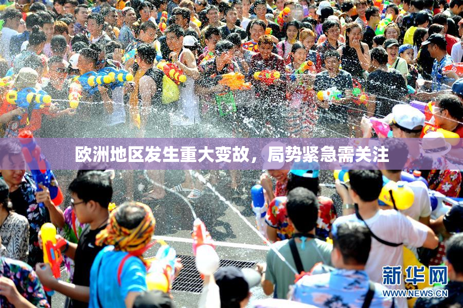 欧洲地区发生重大变故，局势紧急需关注