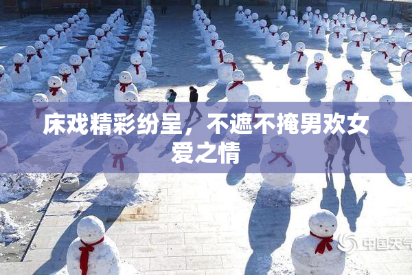 床戏精彩纷呈，不遮不掩男欢女爱之情