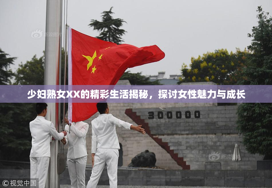 少妇熟女XX的精彩生活揭秘，探讨女性魅力与成长