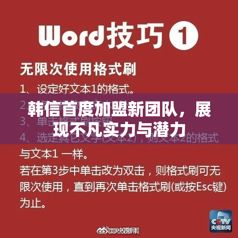 韩信首度加盟新团队，展现不凡实力与潜力