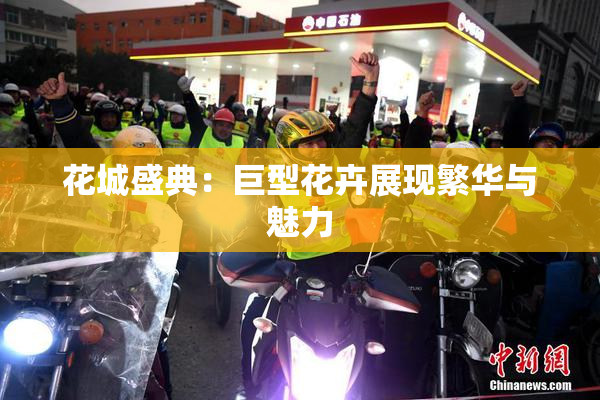 花城盛典：巨型花卉展现繁华与魅力