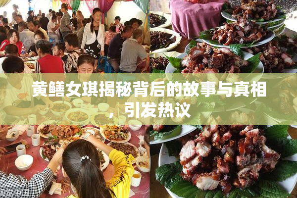 黄鳝女琪揭秘背后的故事与真相，引发热议
