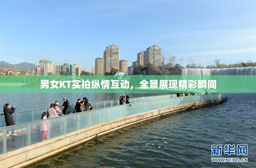 男女KT实拍纵情互动，全景展现精彩瞬间