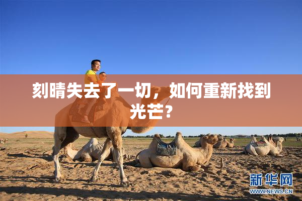 刻晴失去了一切，如何重新找到光芒？