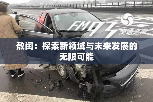 敖闰：探索新领域与未来发展的无限可能
