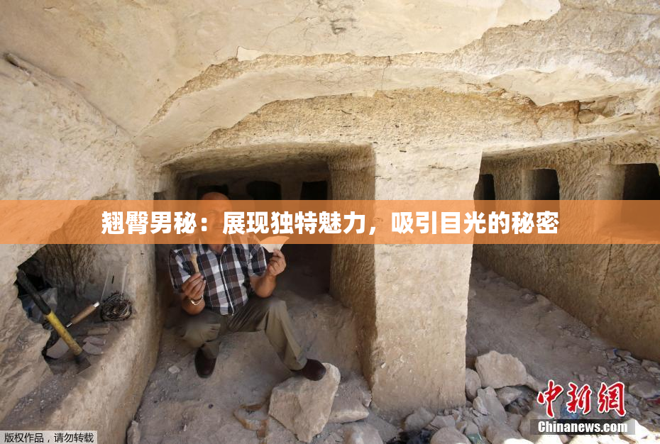 翘臀男秘：展现独特魅力，吸引目光的秘密