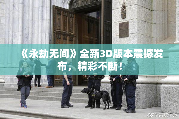 《永劫无间》全新3D版本震撼发布，精彩不断！