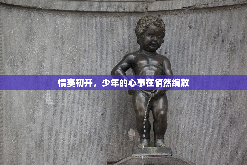 情窦初开，少年的心事在悄然绽放