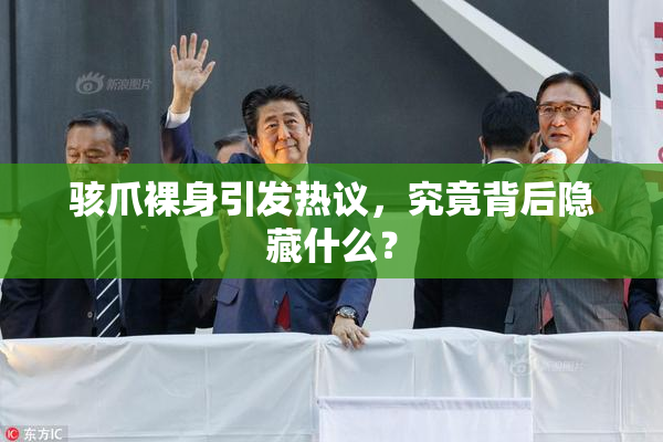 骇爪裸身引发热议，究竟背后隐藏什么？
