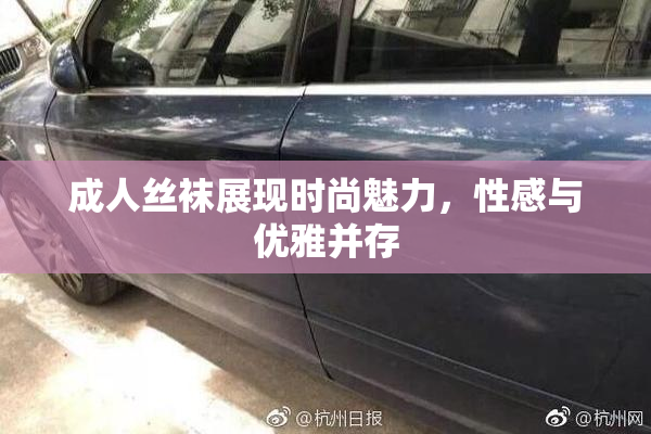 成人丝袜展现时尚魅力，性感与优雅并存