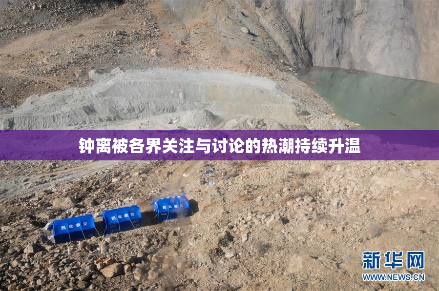 钟离被各界关注与讨论的热潮持续升温