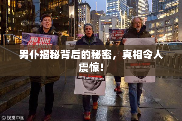 男仆揭秘背后的秘密，真相令人震惊！