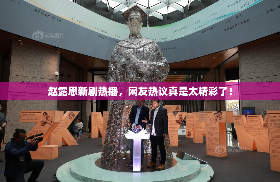 赵露思新剧热播，网友热议真是太精彩了！