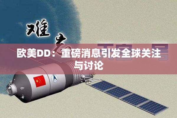 欧美DD：重磅消息引发全球关注与讨论