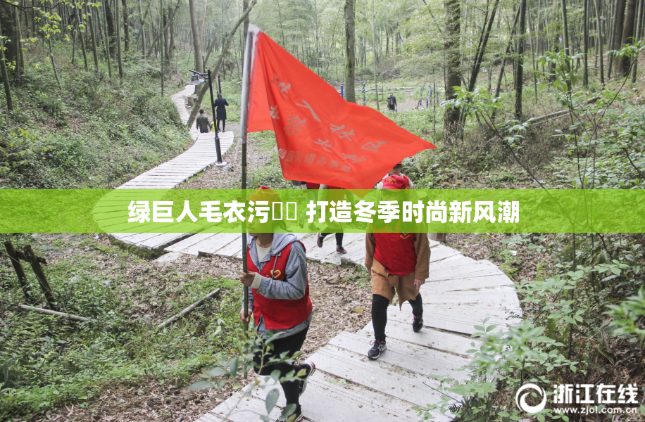 绿巨人毛衣污❌‌ 打造冬季时尚新风潮