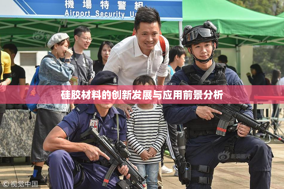 硅胶材料的创新发展与应用前景分析