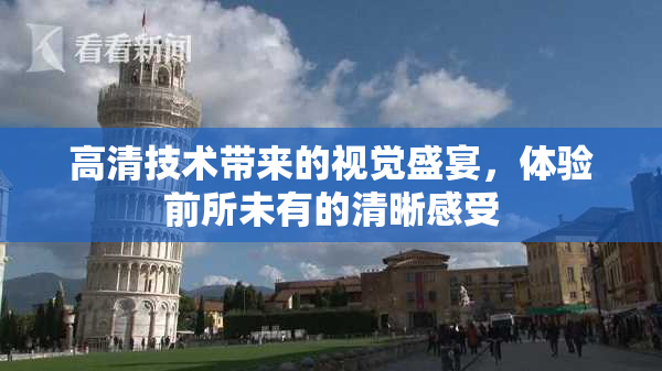 高清技术带来的视觉盛宴，体验前所未有的清晰感受