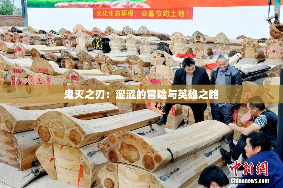 鬼灭之刃：涩涩的冒险与英雄之路