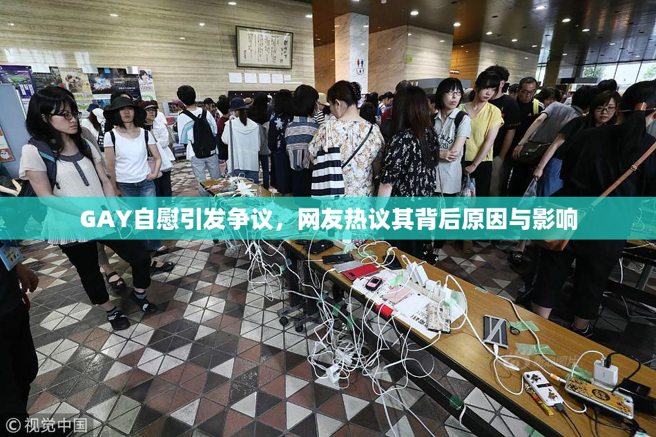 GAY自慰引发争议，网友热议其背后原因与影响