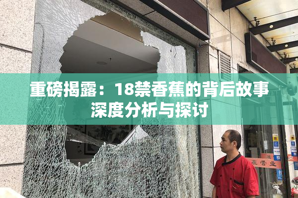 重磅揭露：18禁香蕉的背后故事深度分析与探讨