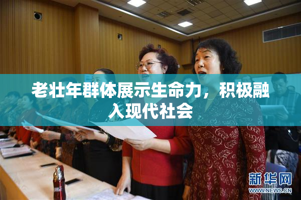 老壮年群体展示生命力，积极融入现代社会