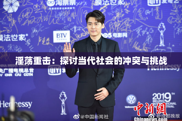 淫荡重击：探讨当代社会的冲突与挑战