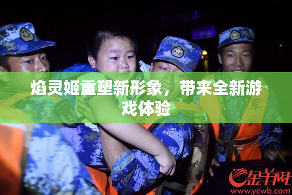 焰灵姬重塑新形象，带来全新游戏体验