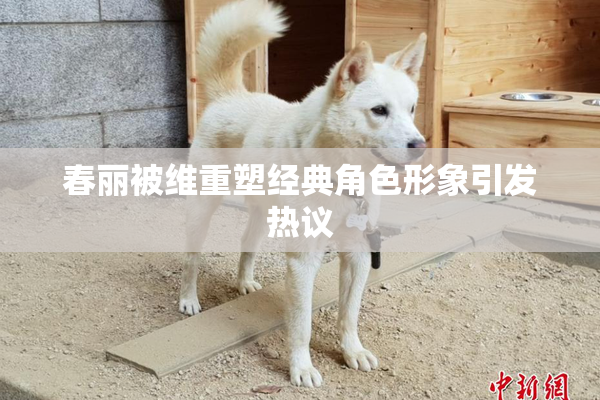 春丽被维重塑经典角色形象引发热议