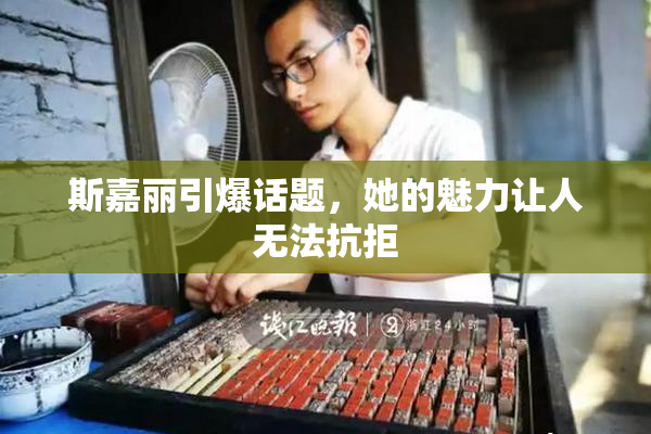斯嘉丽引爆话题，她的魅力让人无法抗拒