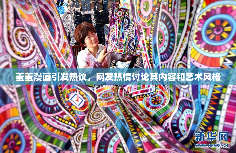 羞羞漫画引发热议，网友热情讨论其内容和艺术风格