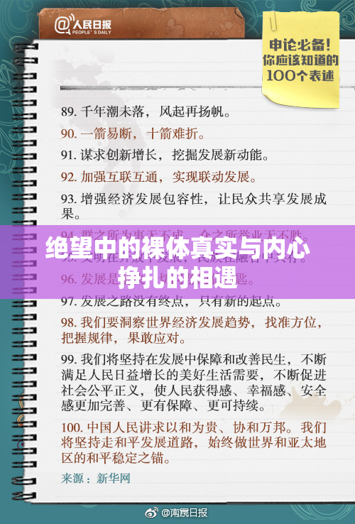 绝望中的裸体真实与内心挣扎的相遇