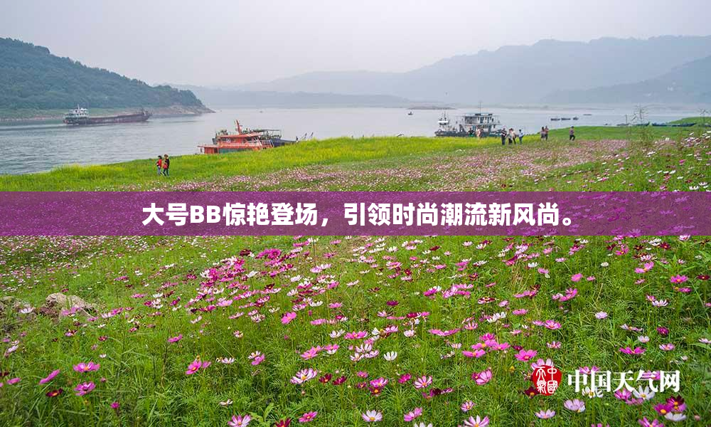 大号BB惊艳登场，引领时尚潮流新风尚。