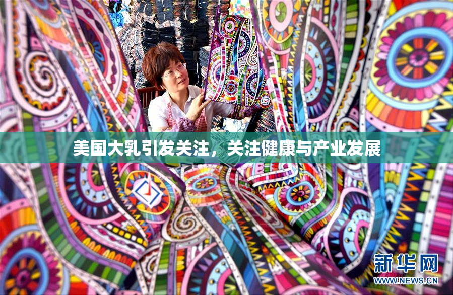 美国大乳引发关注，关注健康与产业发展