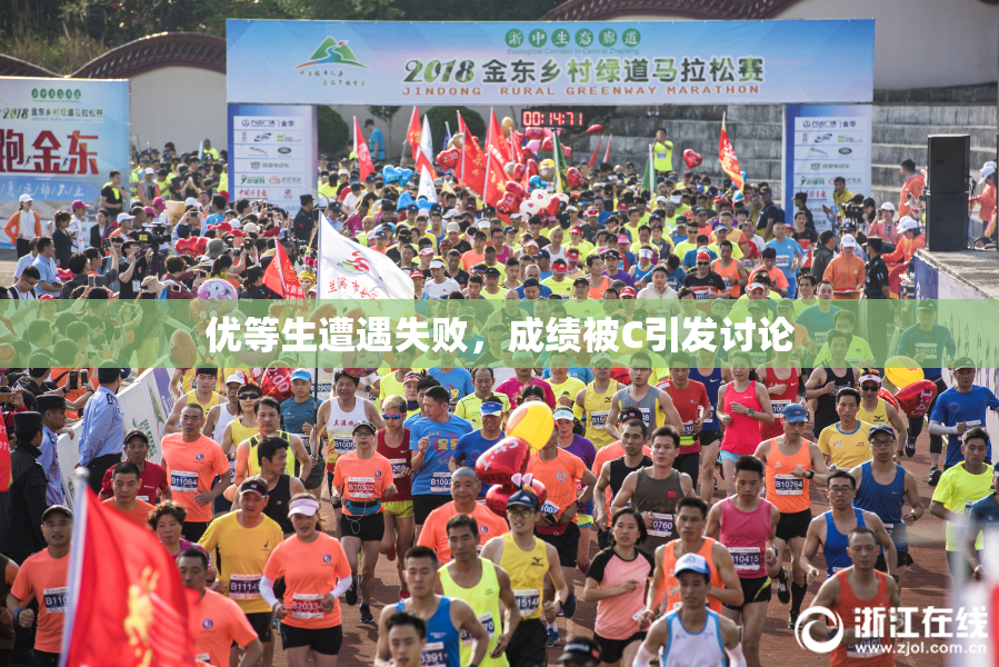 优等生遭遇失败，成绩被C引发讨论