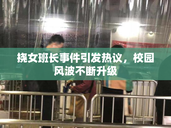 挠女班长事件引发热议，校园风波不断升级