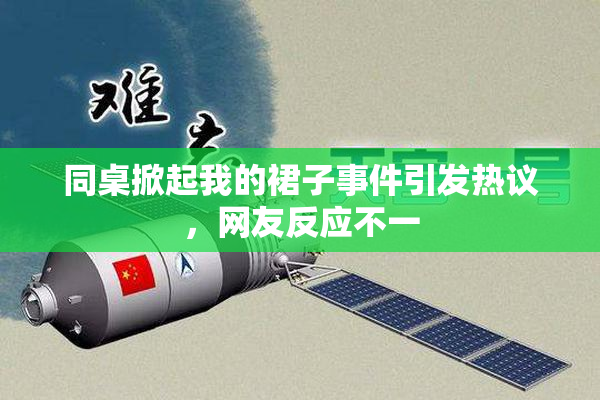 同桌掀起我的裙子事件引发热议，网友反应不一