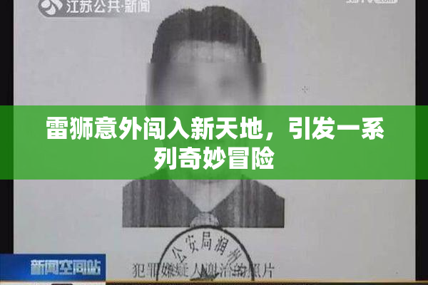 雷狮意外闯入新天地，引发一系列奇妙冒险
