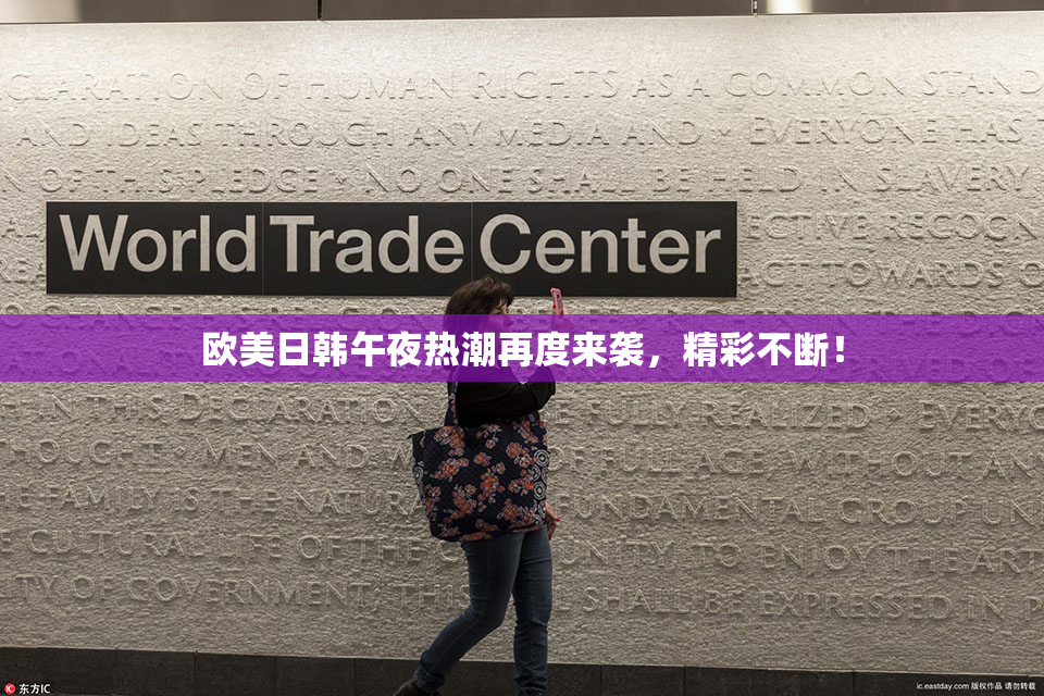欧美日韩午夜热潮再度来袭，精彩不断！
