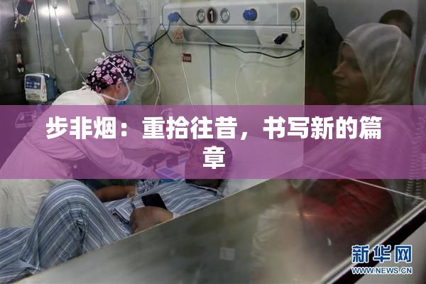 步非烟：重拾往昔，书写新的篇章