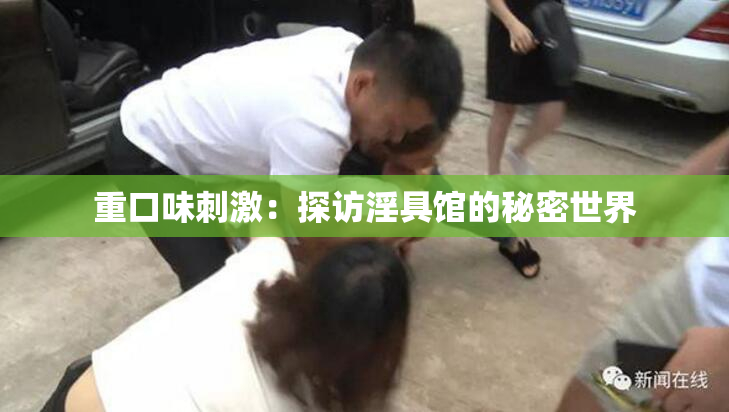 重口味刺激：探访淫具馆的秘密世界
